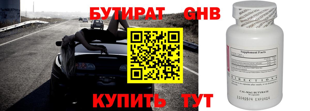 БУТИРАТ оксибутират Пушкино