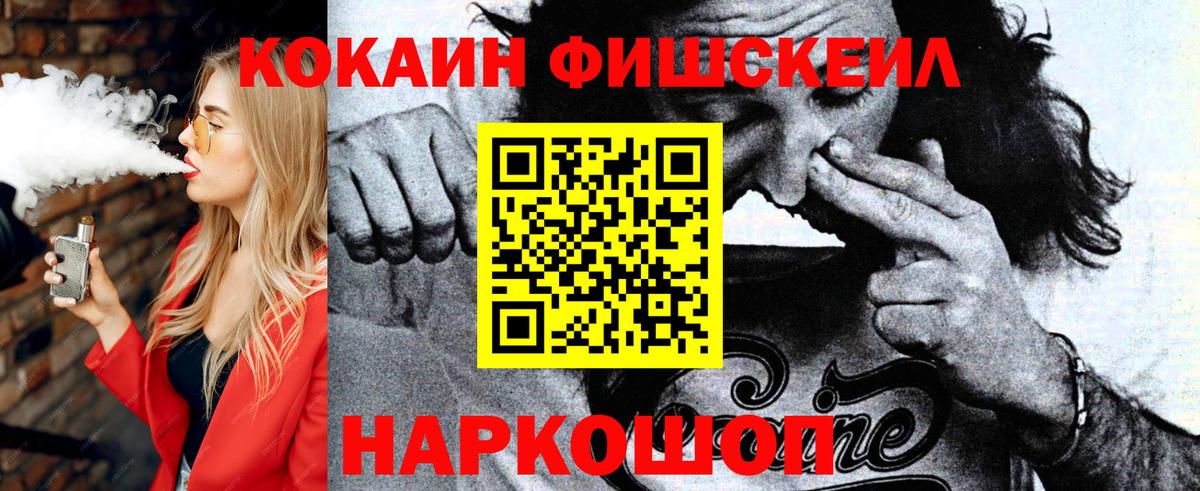 Кокаин FishScale  Вход с VPN  Пушкино 